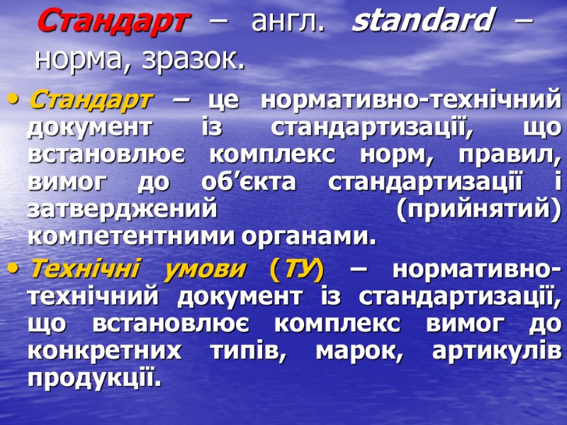Стандарт – англ. standard – норма, зразок. Стандарт – це нормативно-технічний документ із стандартизації,
